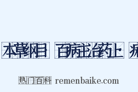 本草纲目·百病主治药上·痢是什么意思的图片